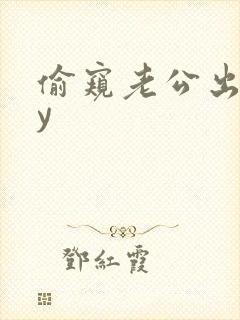 偷窥老公出轨by