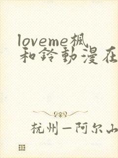 loveme枫和铃动漫在线观看
