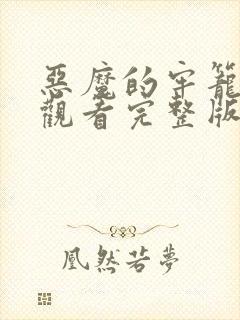 恶魔的牢笼免费观看完整版