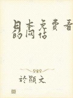 日本免费看动漫的网站封面