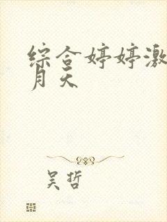 综合婷婷激情五月天