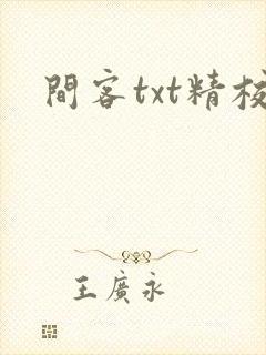 间客txt精校