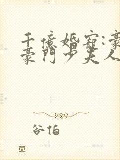 千亿婚宠:豪娶豪门少夫人封面