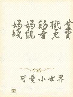 妈妈的职业6在线观看免费完整版电视剧