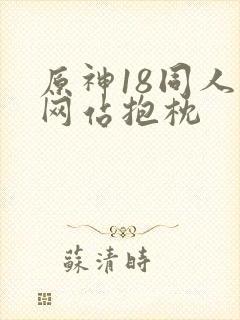 原神18同人禁网站抱枕封面