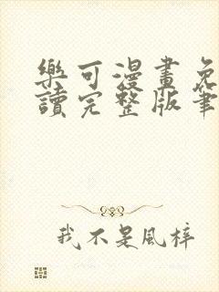 乐可漫画免费阅读完整版笔趣阁封面