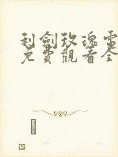 利剑玫瑰电视剧免费观看全集高清封面