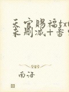 天官赐福txt未删减+番外