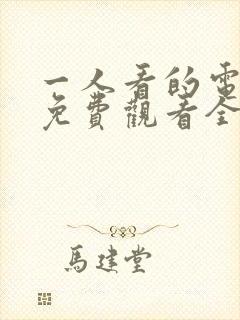 一人看的电视剧免费观看全集高清