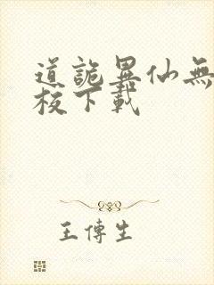 道诡异仙无错精校下载
