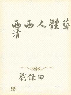 西西人体艺术高清封面