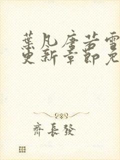 叶凡唐若雪最新更新章节免费阅读