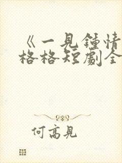 《一见钟情》王格格短剧全集免费观封面
