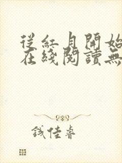 从红月开始漫画在线阅读无弹窗