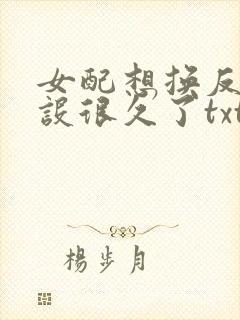 女配想换反派人设很久了txt