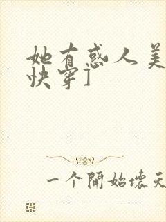 她有惑人美貌[快穿]封面