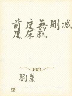 前度无删减大尺度床戏