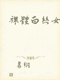 裸体白丝女仆