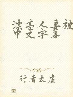 漂亮人妻被公强中文字幕