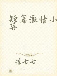 短篇激情小说合集