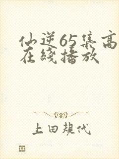 仙逆65集高清在线播放