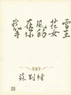 我在风花雪月里等你的女主