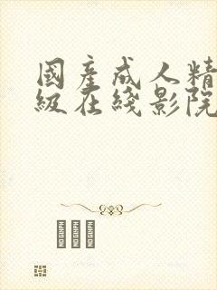 国产成人精品三级在线影院封面