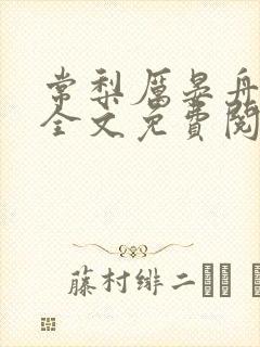 常梨厉晏舟小说全文免费阅读