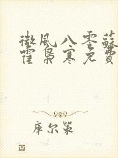 微风八零苏婉,霍枭寒免费阅读