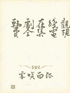 韩剧在线观看免费全集电视剧网站