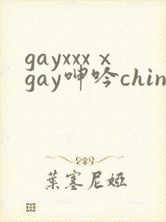 gayxxxⅹgay呻吟chinese视频封面