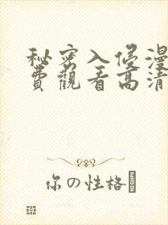 秘密入侵漫画免费观看高清封面