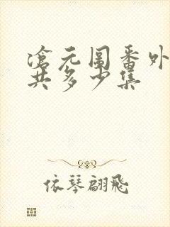 沧元图番外篇一共多少集