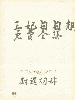 王妃日日想和离免费全集