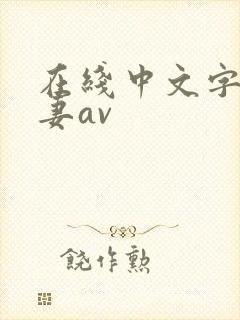 在线中文字幕人妻av