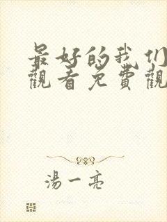 最好的我们在线观看免费观看完整版