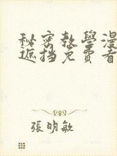 秘密教学漫画无遮挡免费看封面