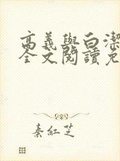 高义与白洁小说全文阅读免费笔趣阁