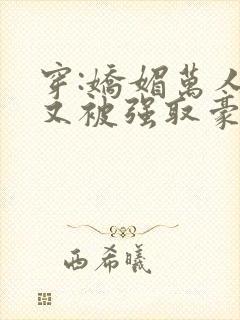 穿:娇媚万人迷又被强取豪夺了