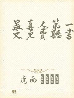 蛊真人第一部全文免费听书