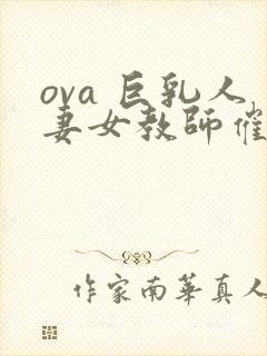 ova 巨乳人妻女教师催眠