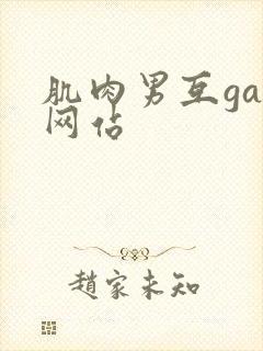 肌肉男互gay网站封面