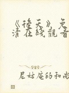 《后天》免费高清在线观看完整版封面