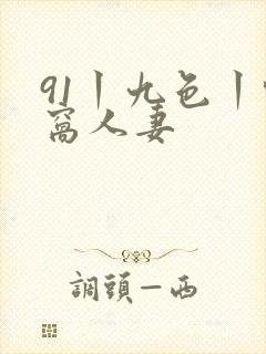 91丨九色丨蚪窝人妻