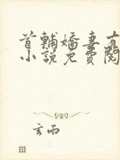 首辅娇妻有空间小说免费阅读
