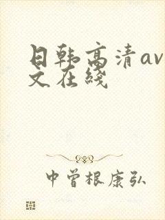 日韩高清av中文在线