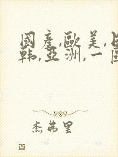 国产,欧美,日韩,亚洲,一区封面