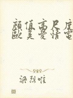 颜值高尺度大的欧美爱情电影封面