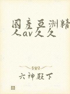 国产亚洲精品成人av久久