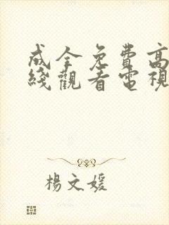 成全免费高清在线观看电视剧